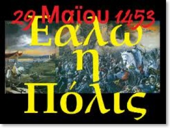 Η Πόλις Εάλω
